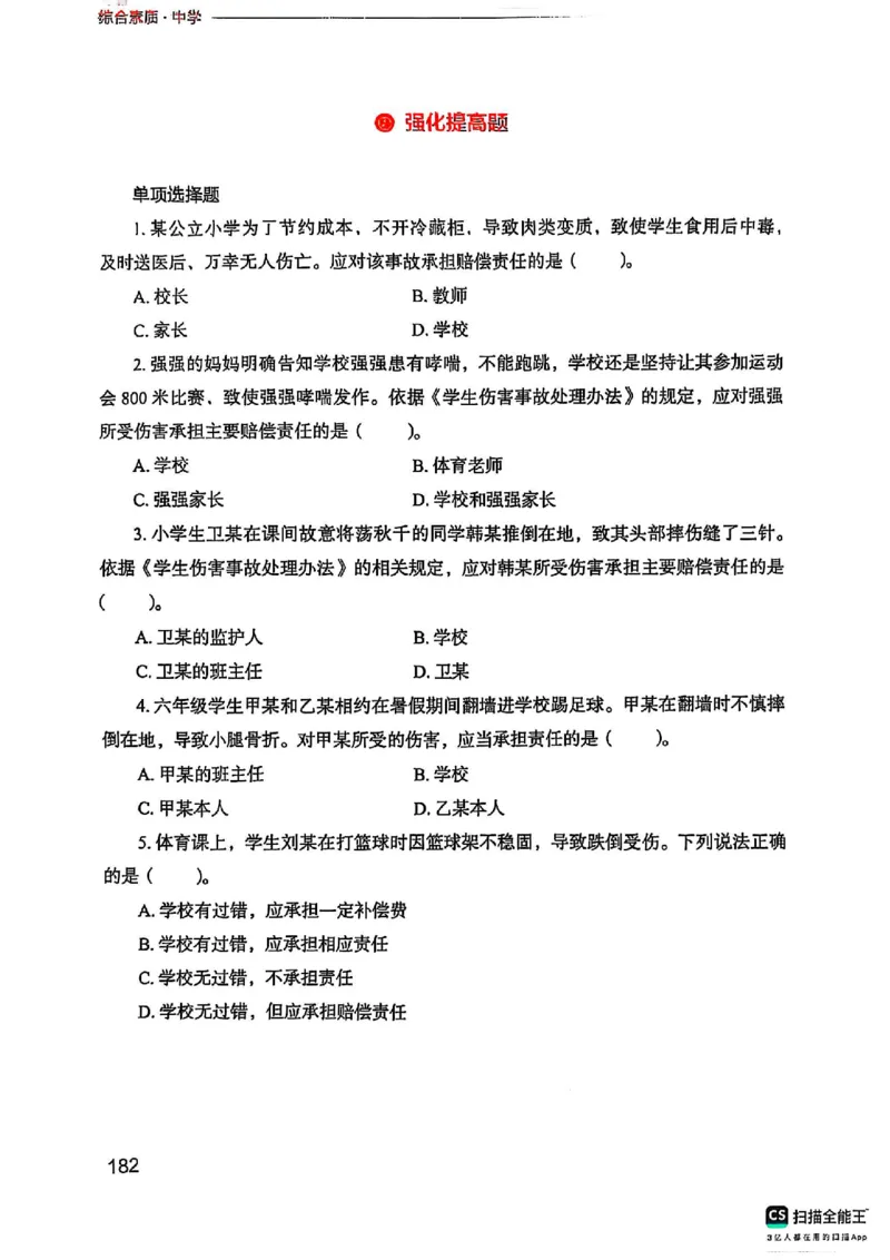 25下中学综合素质(1)_4-教培资料-26年最新资料-同步更新_初中高中教资_2025上中学教资笔试_0125上-综合素质FB网课_0325下科一科二电子教材-参考