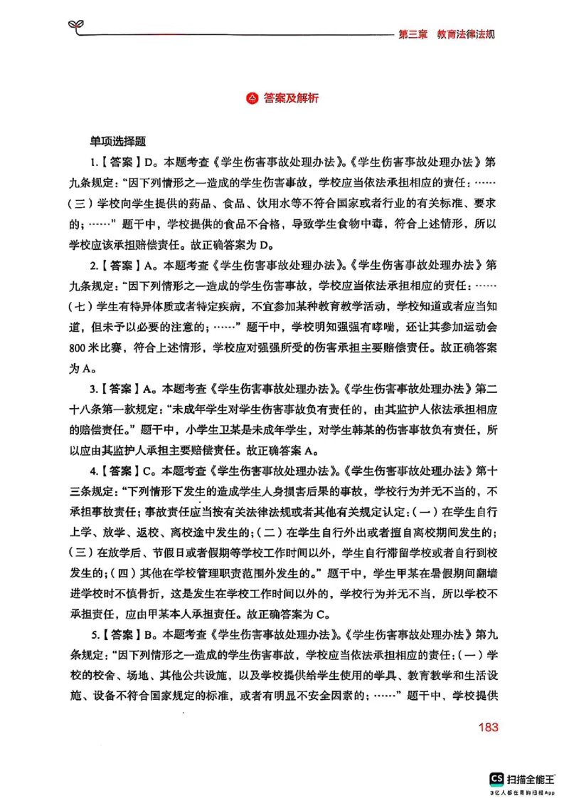 25下中学综合素质(1)_4-教培资料-26年最新资料-同步更新_初中高中教资_2025上中学教资笔试_0125上-综合素质FB网课_0325下科一科二电子教材-参考