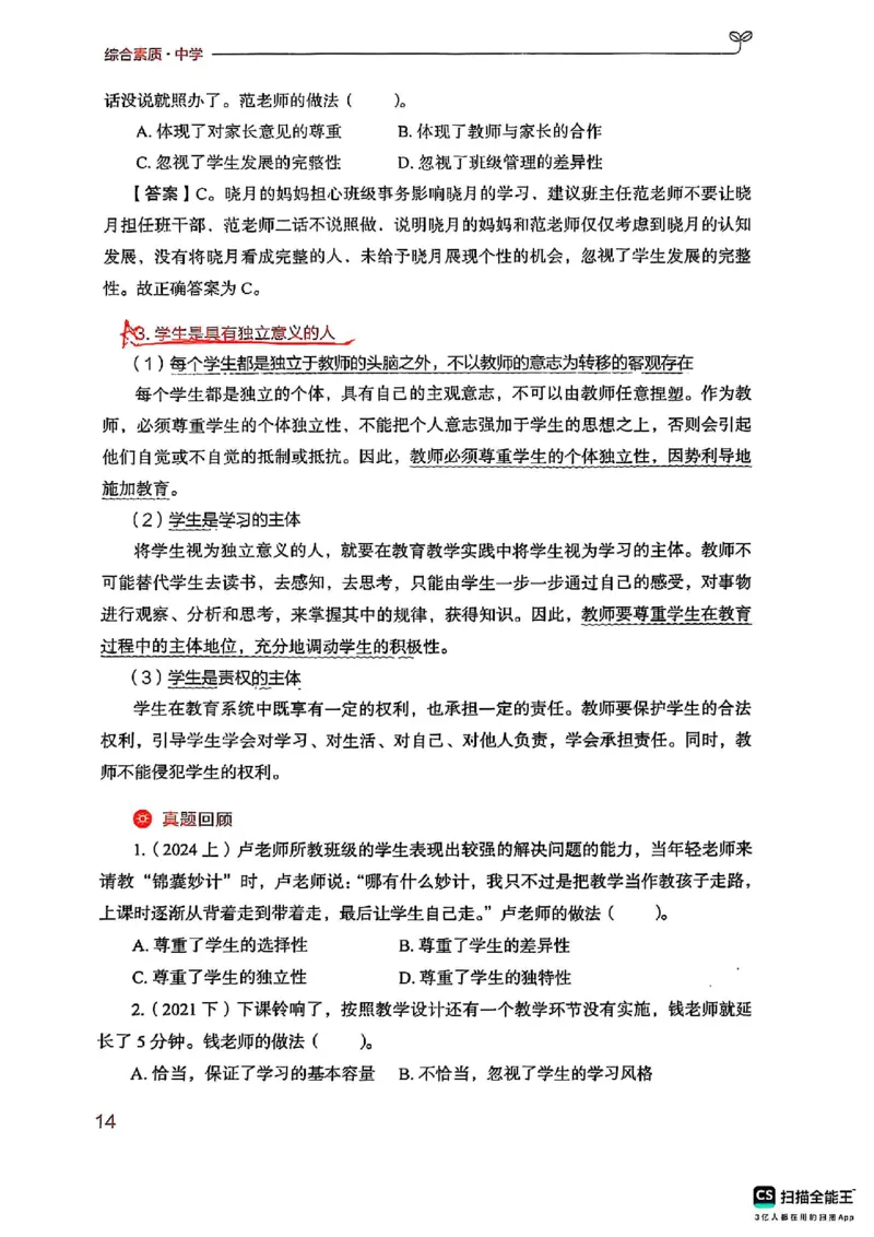 25下中学综合素质(1)_4-教培资料-26年最新资料-同步更新_初中高中教资_2025上中学教资笔试_0125上-综合素质FB网课_0325下科一科二电子教材-参考
