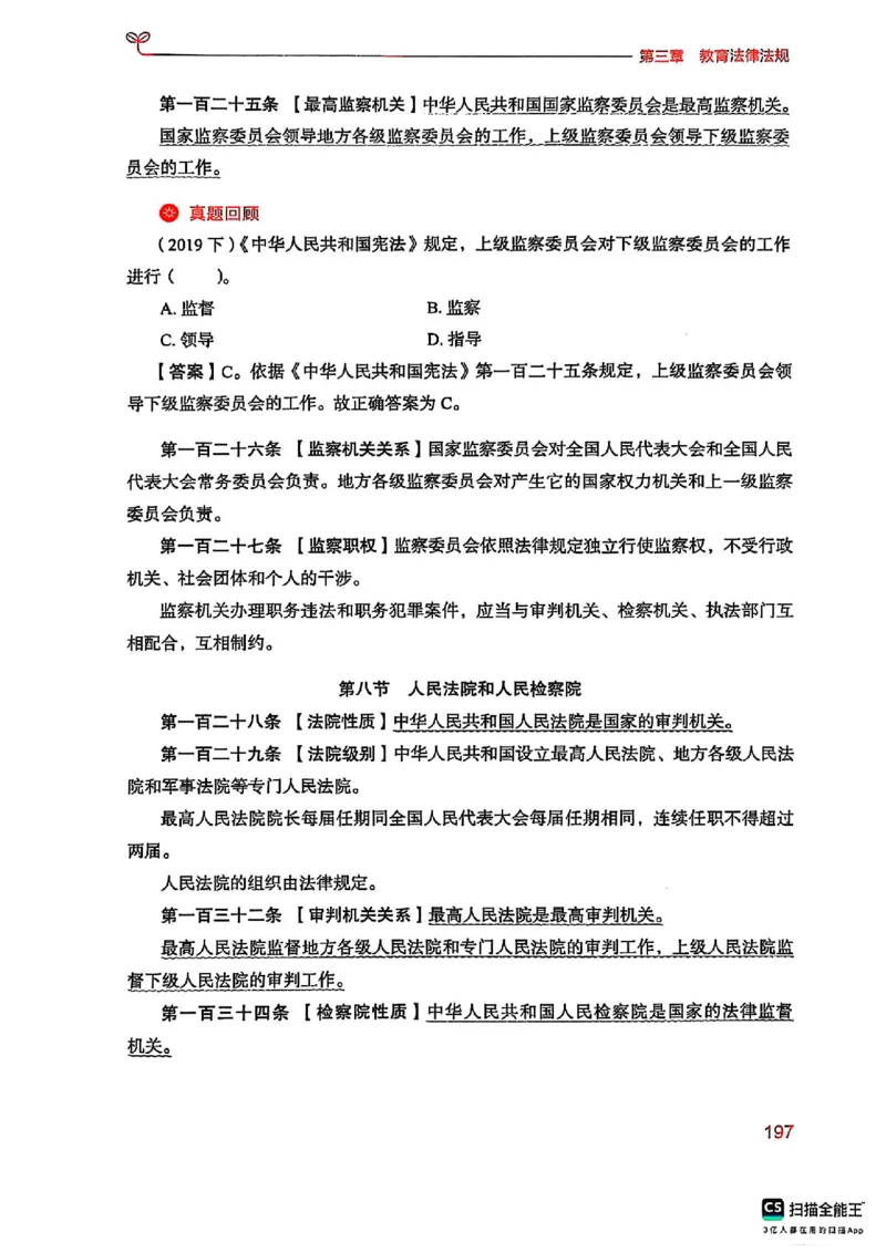 25下中学综合素质(1)_4-教培资料-26年最新资料-同步更新_初中高中教资_2025上中学教资笔试_0125上-综合素质FB网课_0325下科一科二电子教材-参考