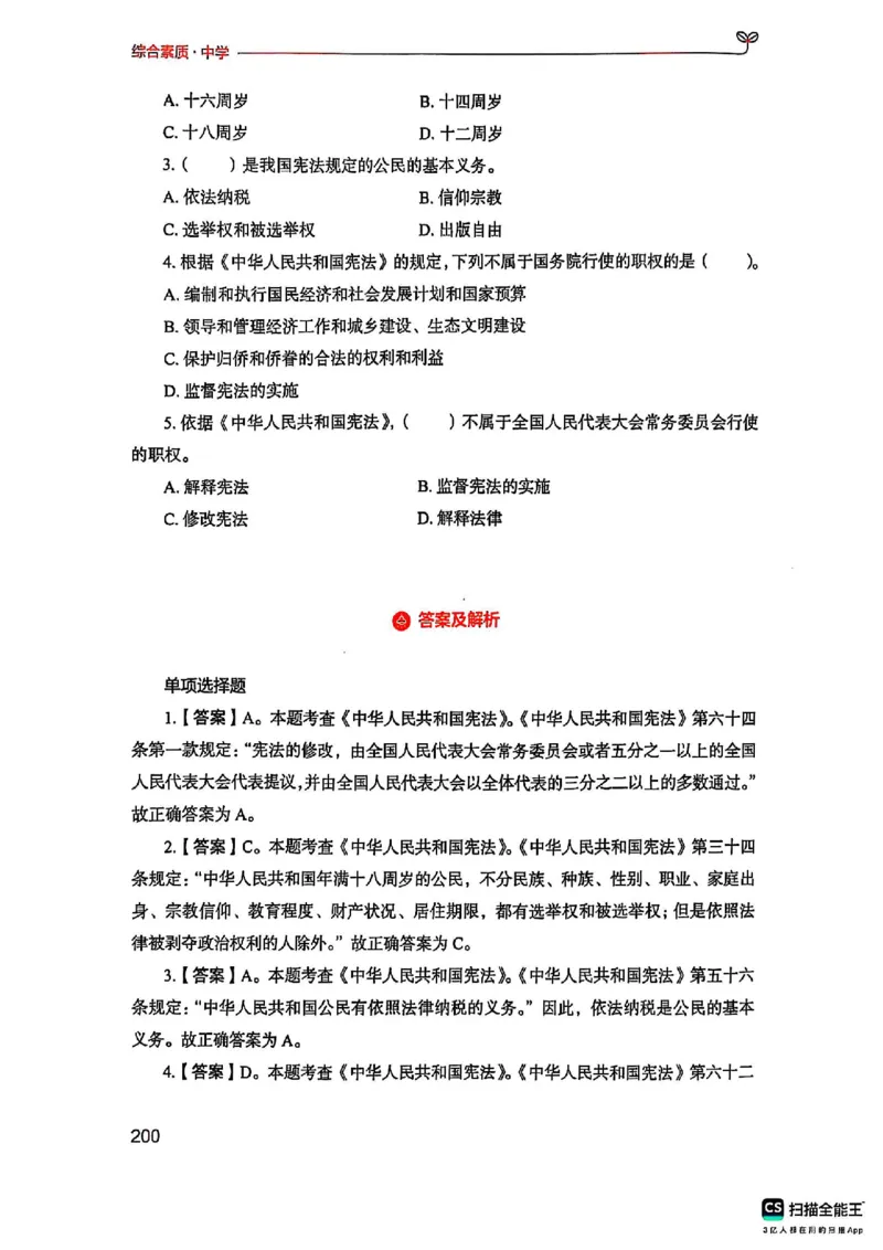 25下中学综合素质(1)_4-教培资料-26年最新资料-同步更新_初中高中教资_2025上中学教资笔试_0125上-综合素质FB网课_0325下科一科二电子教材-参考