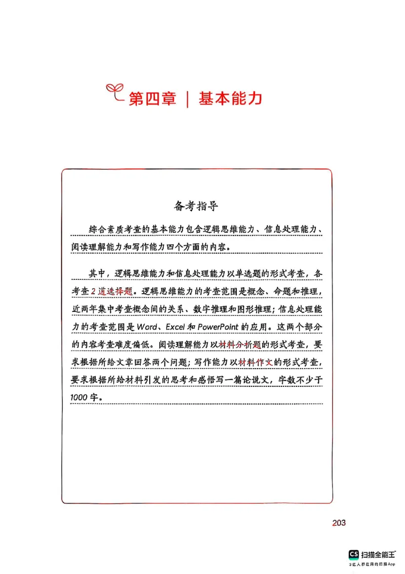 25下中学综合素质(1)_4-教培资料-26年最新资料-同步更新_初中高中教资_2025上中学教资笔试_0125上-综合素质FB网课_0325下科一科二电子教材-参考