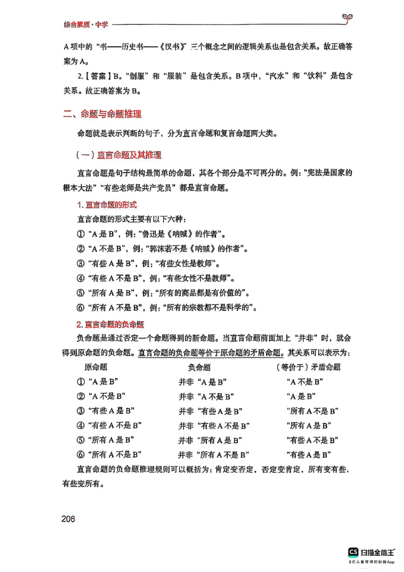 25下中学综合素质(1)_4-教培资料-26年最新资料-同步更新_初中高中教资_2025上中学教资笔试_0125上-综合素质FB网课_0325下科一科二电子教材-参考