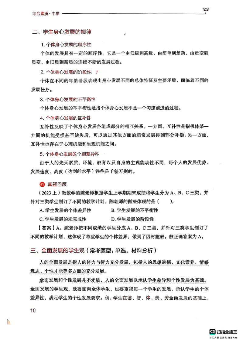 25下中学综合素质(1)_4-教培资料-26年最新资料-同步更新_初中高中教资_2025上中学教资笔试_0125上-综合素质FB网课_0325下科一科二电子教材-参考