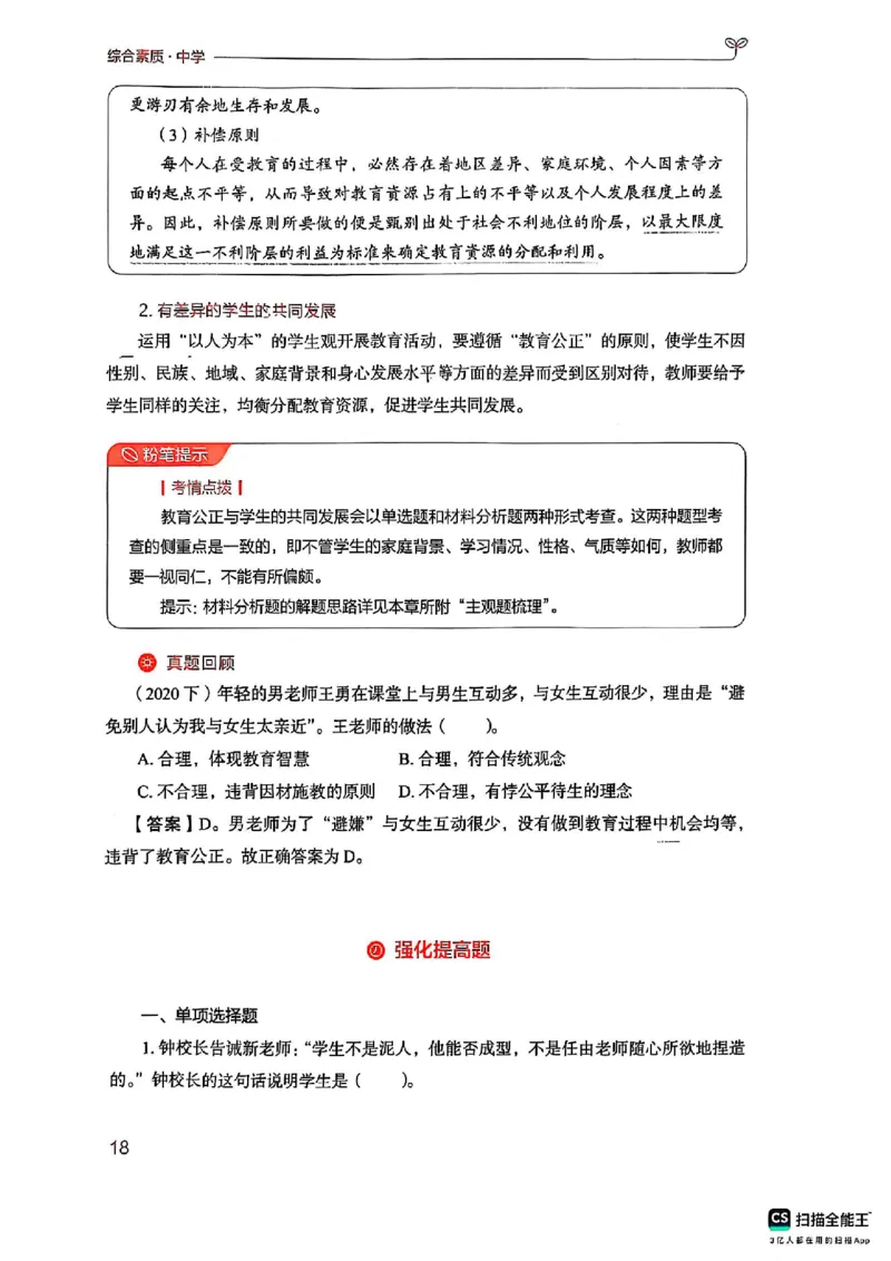 25下中学综合素质(1)_4-教培资料-26年最新资料-同步更新_初中高中教资_2025上中学教资笔试_0125上-综合素质FB网课_0325下科一科二电子教材-参考