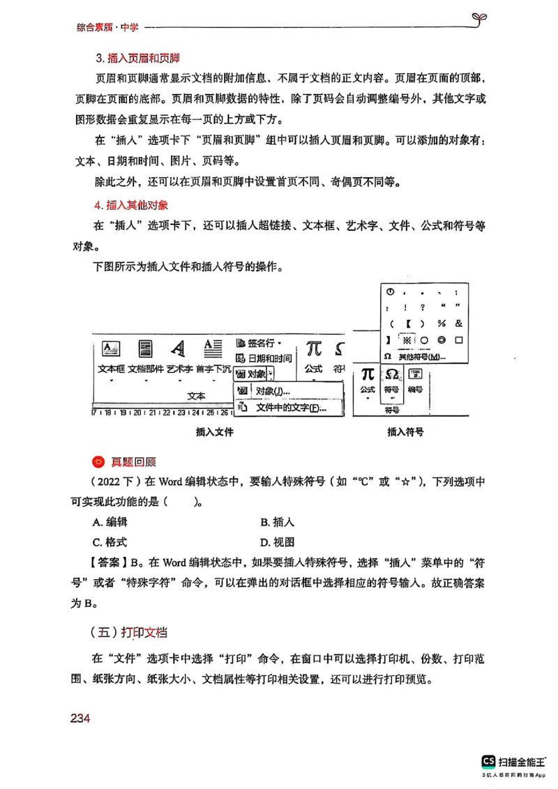 25下中学综合素质(1)_4-教培资料-26年最新资料-同步更新_初中高中教资_2025上中学教资笔试_0125上-综合素质FB网课_0325下科一科二电子教材-参考