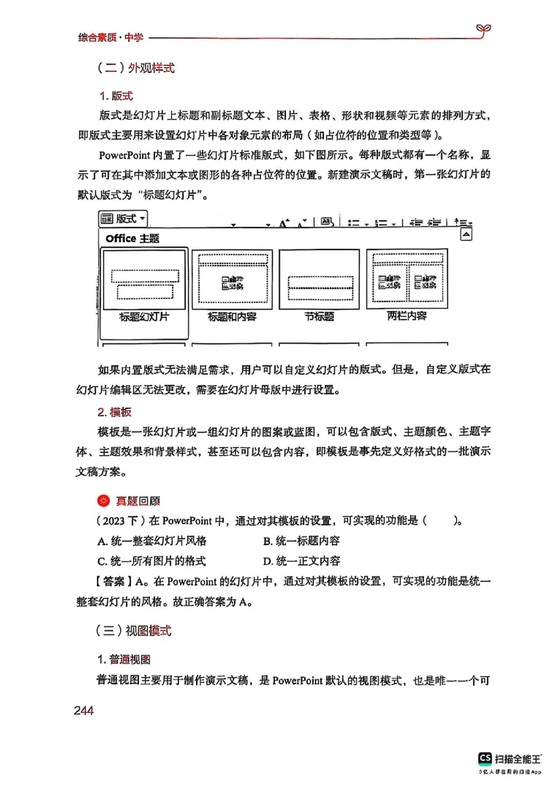 25下中学综合素质(1)_4-教培资料-26年最新资料-同步更新_初中高中教资_2025上中学教资笔试_0125上-综合素质FB网课_0325下科一科二电子教材-参考