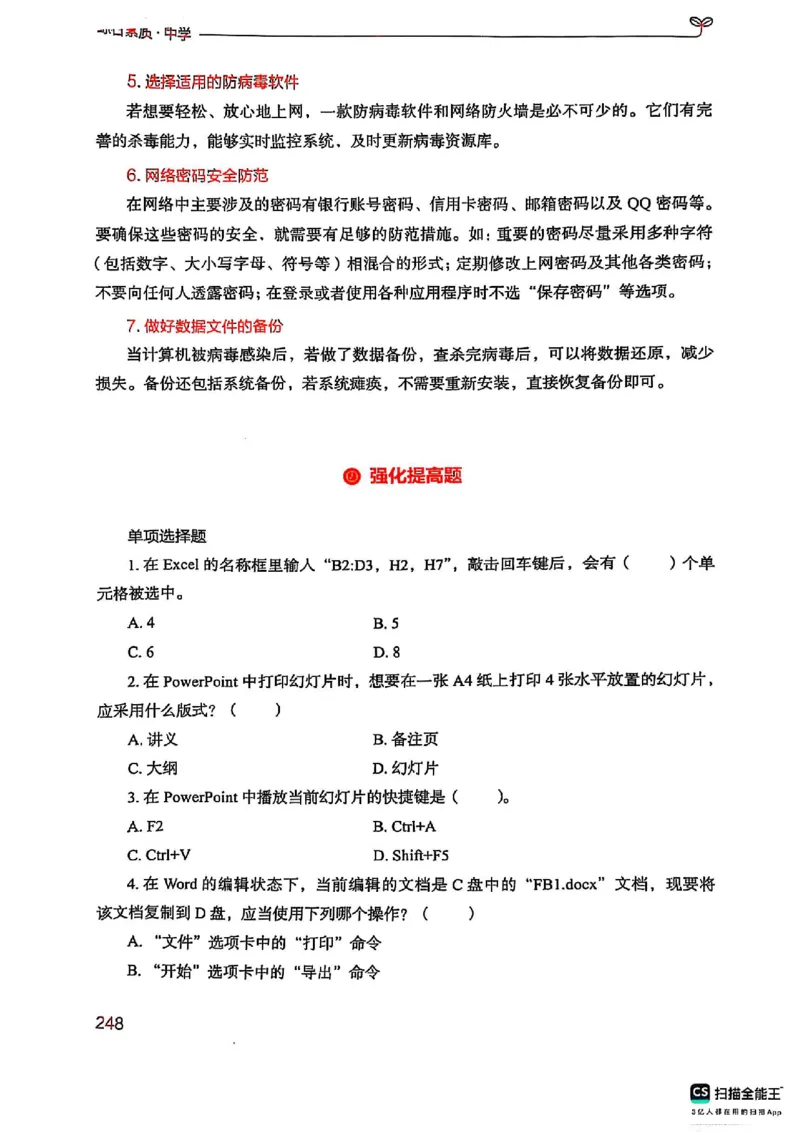 25下中学综合素质(1)_4-教培资料-26年最新资料-同步更新_初中高中教资_2025上中学教资笔试_0125上-综合素质FB网课_0325下科一科二电子教材-参考