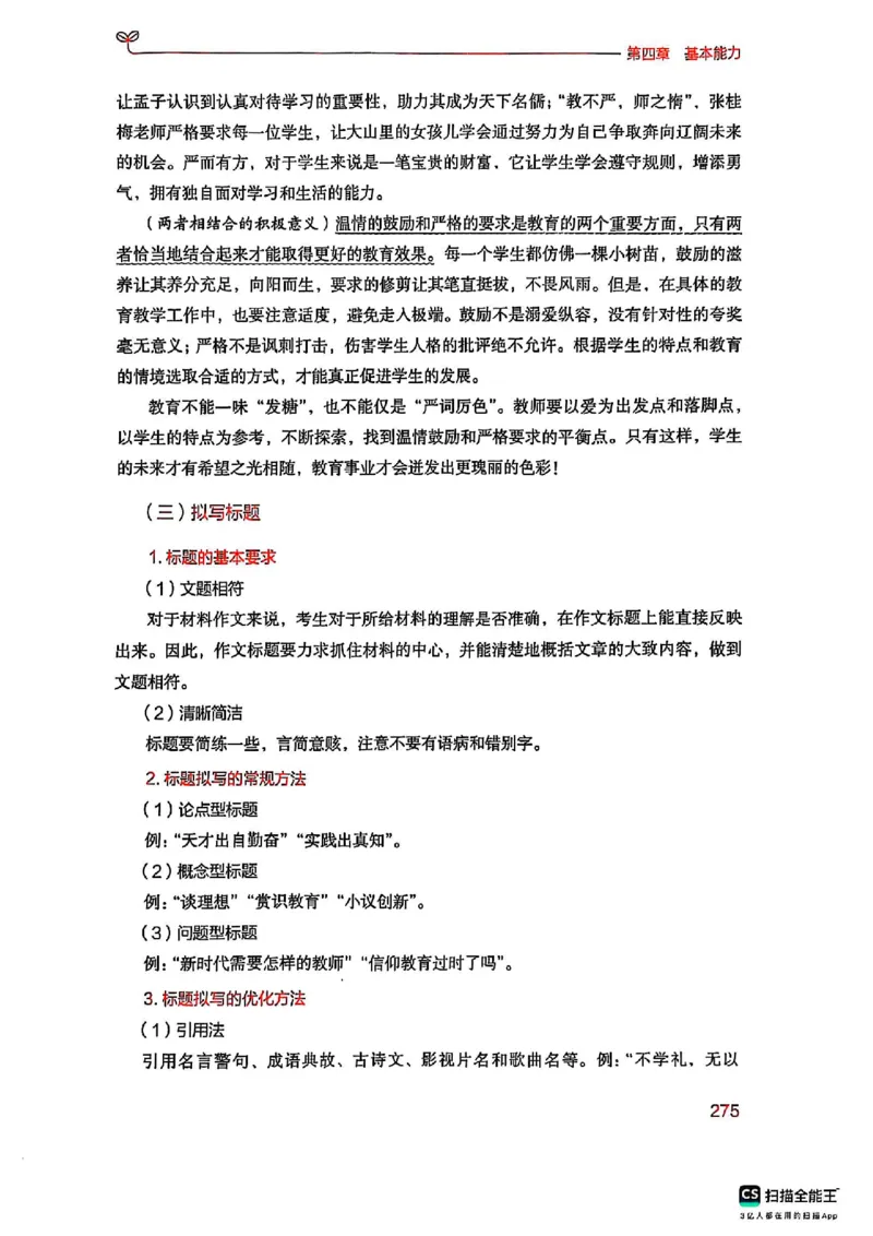 25下中学综合素质(1)_4-教培资料-26年最新资料-同步更新_初中高中教资_2025上中学教资笔试_0125上-综合素质FB网课_0325下科一科二电子教材-参考