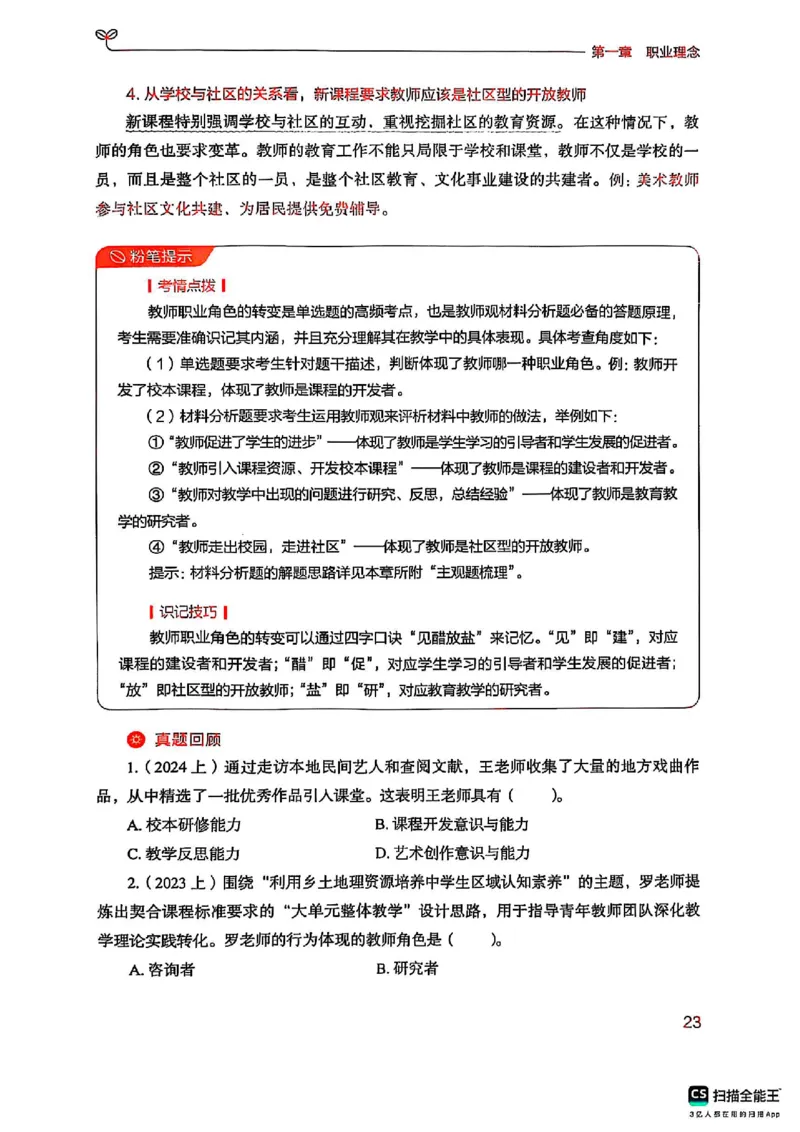 25下中学综合素质(1)_4-教培资料-26年最新资料-同步更新_初中高中教资_2025上中学教资笔试_0125上-综合素质FB网课_0325下科一科二电子教材-参考