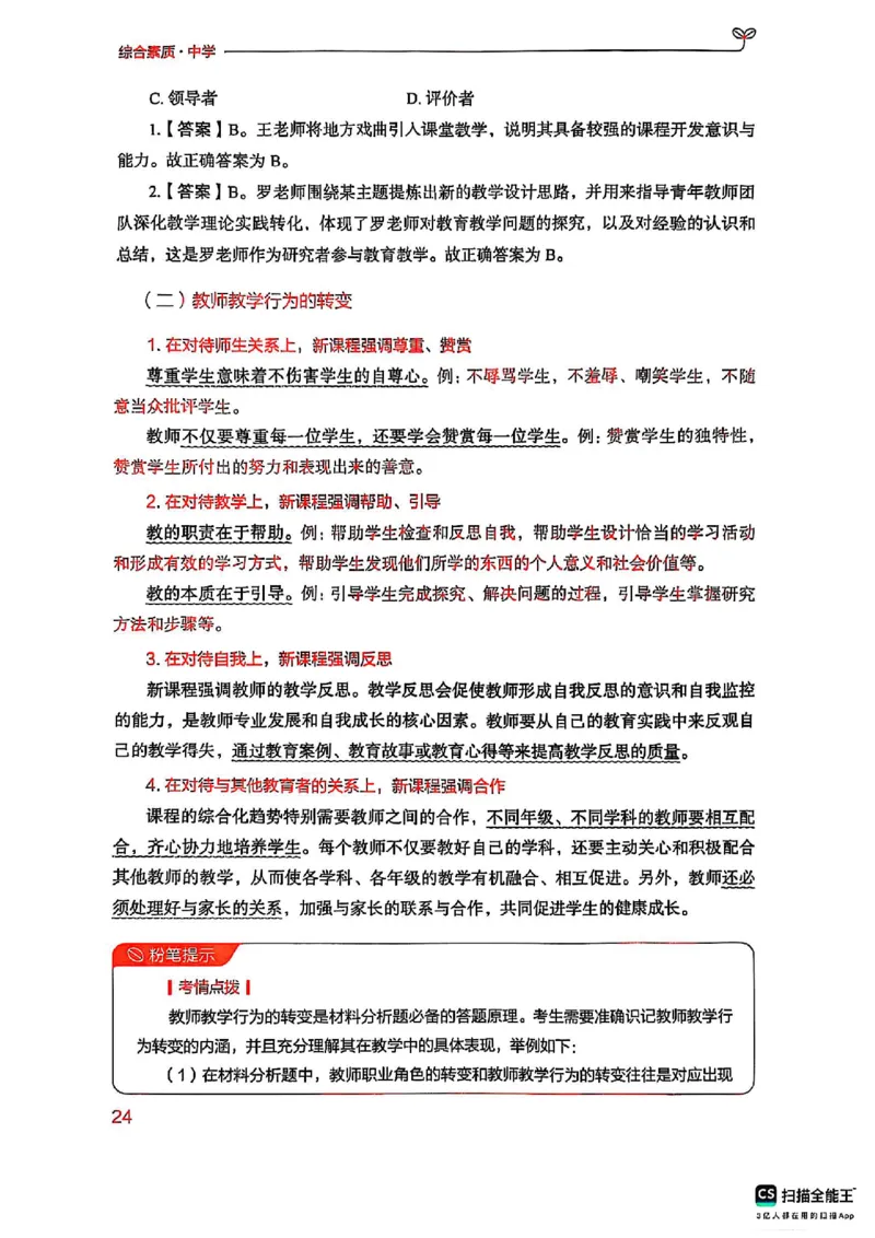 25下中学综合素质(1)_4-教培资料-26年最新资料-同步更新_初中高中教资_2025上中学教资笔试_0125上-综合素质FB网课_0325下科一科二电子教材-参考