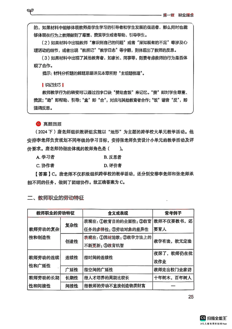 25下中学综合素质(1)_4-教培资料-26年最新资料-同步更新_初中高中教资_2025上中学教资笔试_0125上-综合素质FB网课_0325下科一科二电子教材-参考