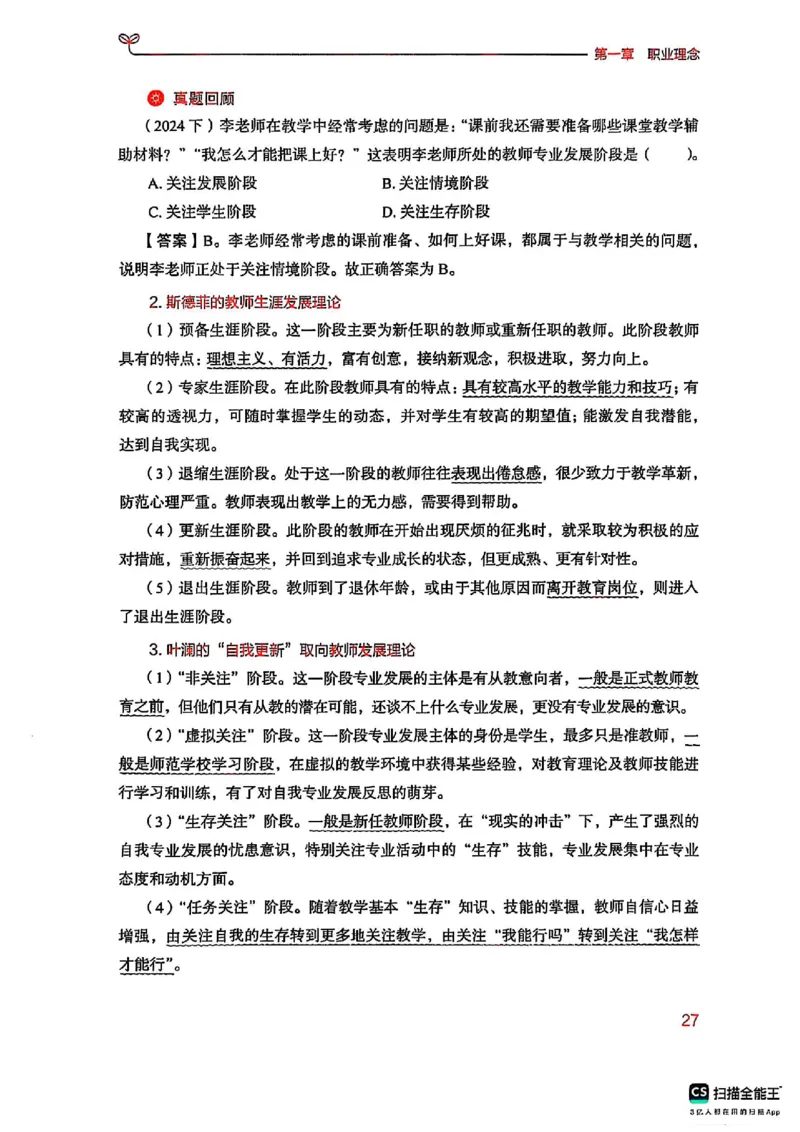 25下中学综合素质(1)_4-教培资料-26年最新资料-同步更新_初中高中教资_2025上中学教资笔试_0125上-综合素质FB网课_0325下科一科二电子教材-参考