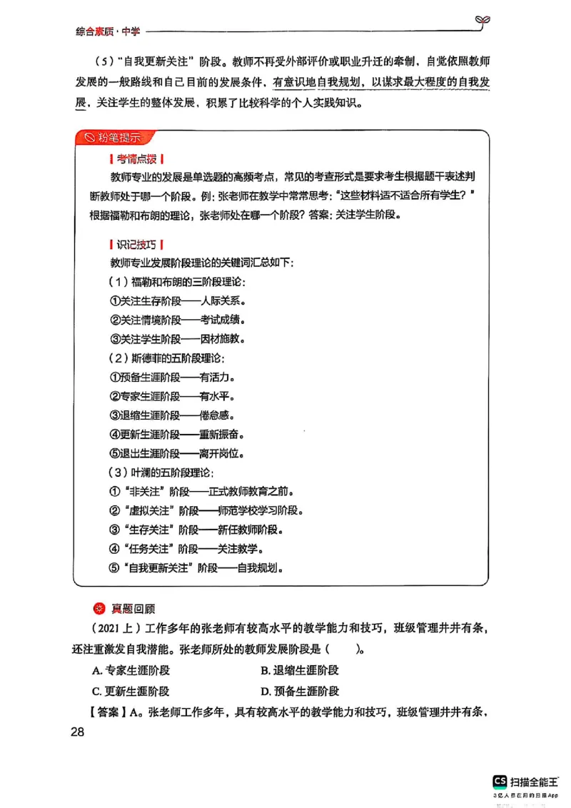 25下中学综合素质(1)_4-教培资料-26年最新资料-同步更新_初中高中教资_2025上中学教资笔试_0125上-综合素质FB网课_0325下科一科二电子教材-参考