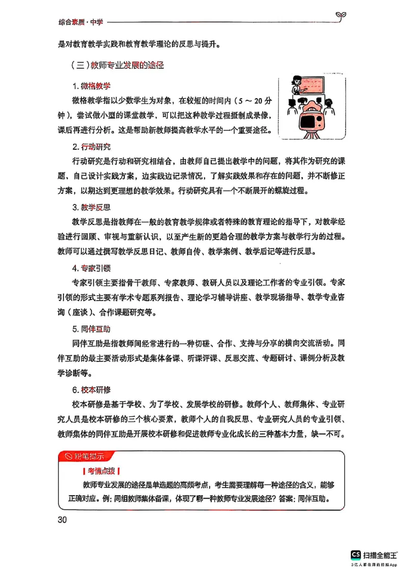 25下中学综合素质(1)_4-教培资料-26年最新资料-同步更新_初中高中教资_2025上中学教资笔试_0125上-综合素质FB网课_0325下科一科二电子教材-参考