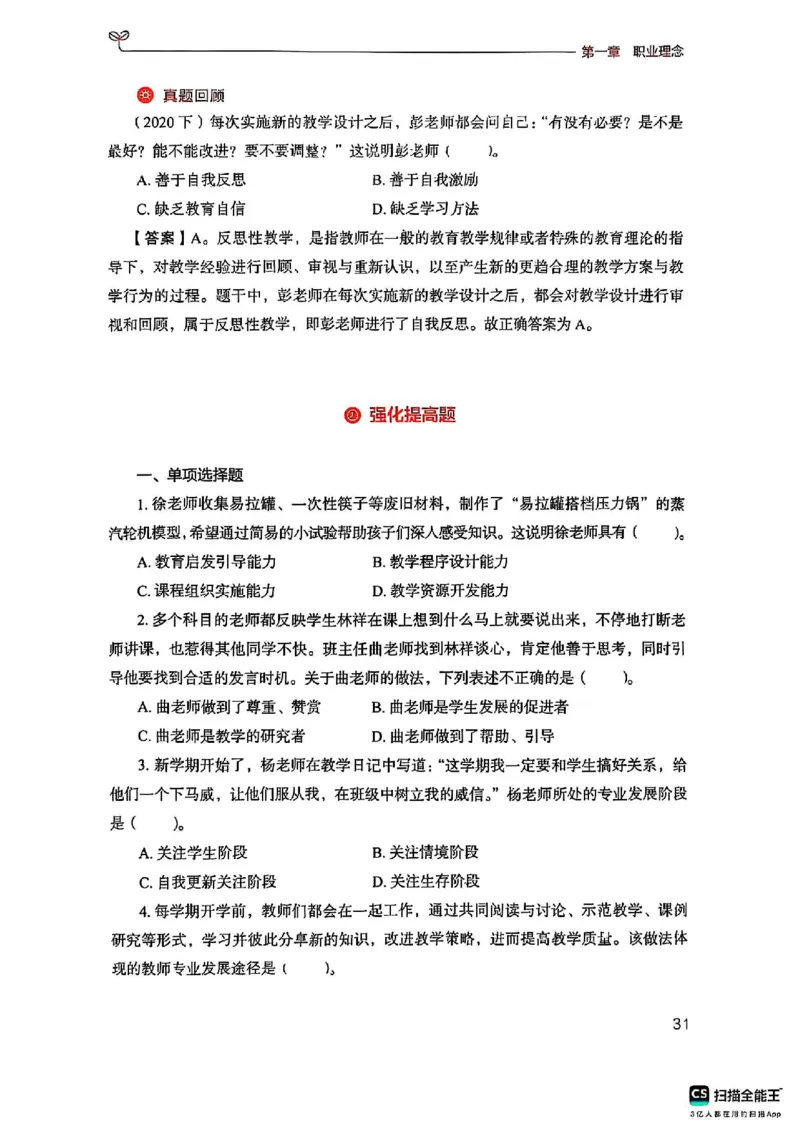 25下中学综合素质(1)_4-教培资料-26年最新资料-同步更新_初中高中教资_2025上中学教资笔试_0125上-综合素质FB网课_0325下科一科二电子教材-参考