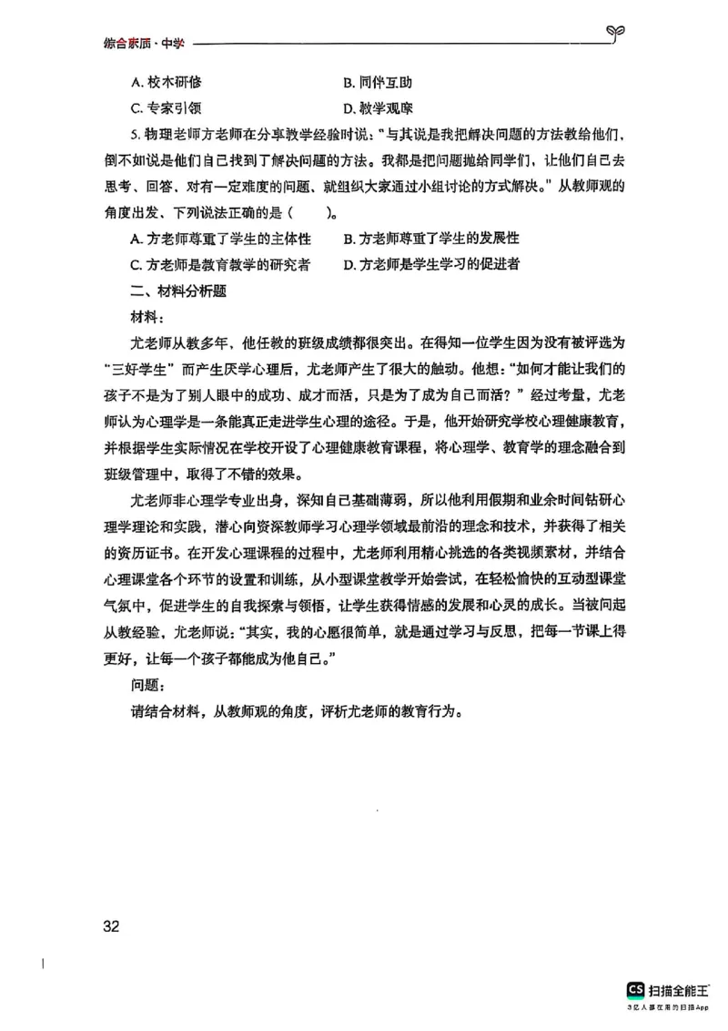 25下中学综合素质(1)_4-教培资料-26年最新资料-同步更新_初中高中教资_2025上中学教资笔试_0125上-综合素质FB网课_0325下科一科二电子教材-参考