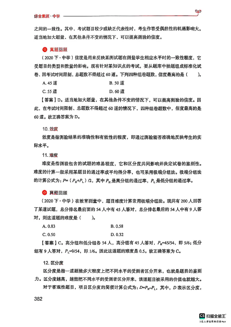 25下中学综合素质(1)_4-教培资料-26年最新资料-同步更新_初中高中教资_2025上中学教资笔试_0125上-综合素质FB网课_0325下科一科二电子教材-参考
