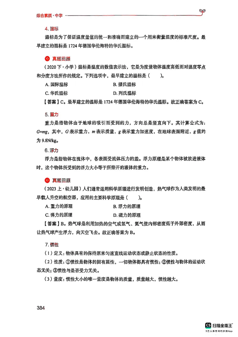 25下中学综合素质(1)_4-教培资料-26年最新资料-同步更新_初中高中教资_2025上中学教资笔试_0125上-综合素质FB网课_0325下科一科二电子教材-参考