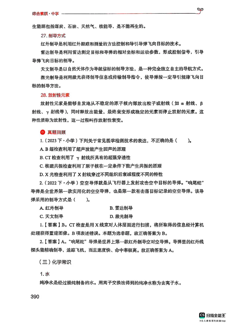 25下中学综合素质(1)_4-教培资料-26年最新资料-同步更新_初中高中教资_2025上中学教资笔试_0125上-综合素质FB网课_0325下科一科二电子教材-参考