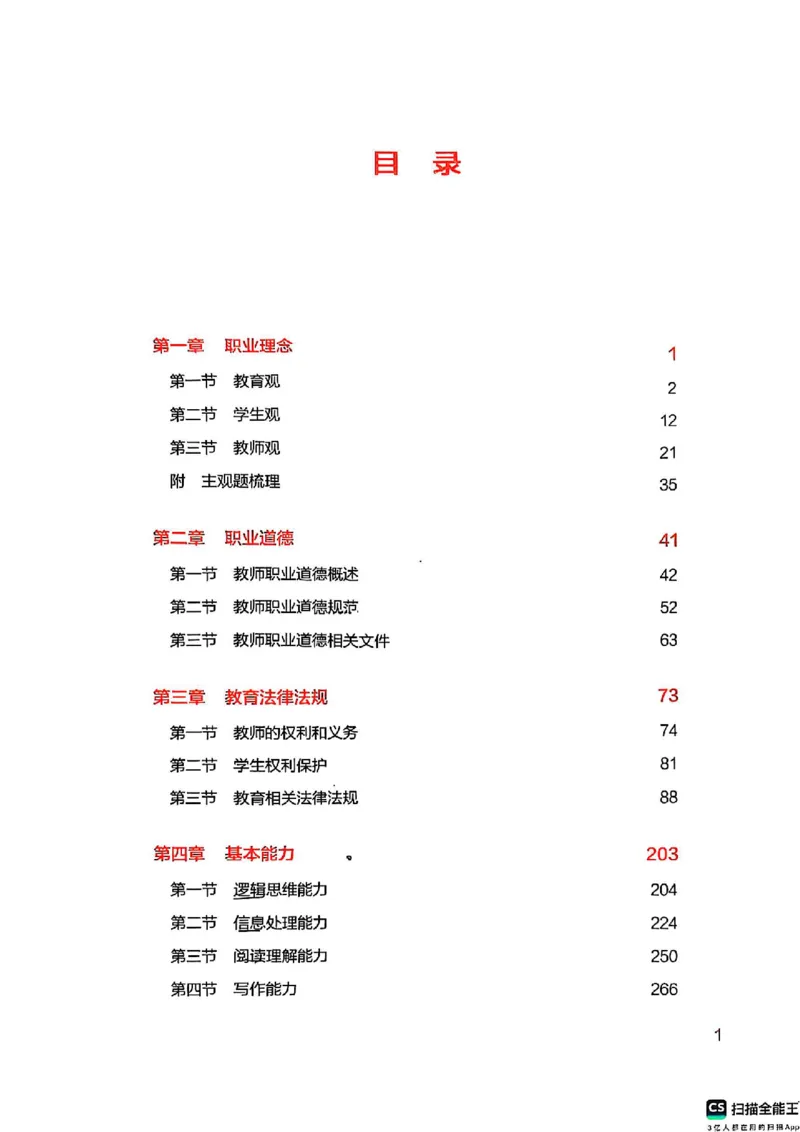 25下中学综合素质(1)_4-教培资料-26年最新资料-同步更新_初中高中教资_2025上中学教资笔试_0125上-综合素质FB网课_0325下科一科二电子教材-参考