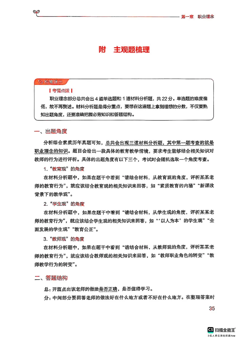 25下中学综合素质(1)_4-教培资料-26年最新资料-同步更新_初中高中教资_2025上中学教资笔试_0125上-综合素质FB网课_0325下科一科二电子教材-参考