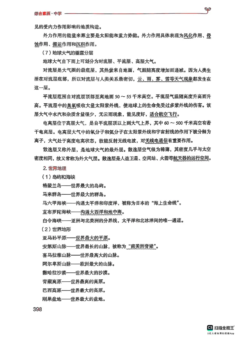25下中学综合素质(1)_4-教培资料-26年最新资料-同步更新_初中高中教资_2025上中学教资笔试_0125上-综合素质FB网课_0325下科一科二电子教材-参考