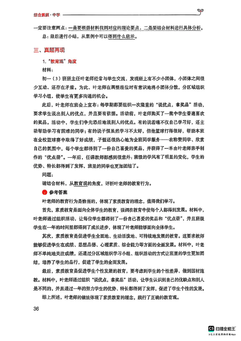 25下中学综合素质(1)_4-教培资料-26年最新资料-同步更新_初中高中教资_2025上中学教资笔试_0125上-综合素质FB网课_0325下科一科二电子教材-参考