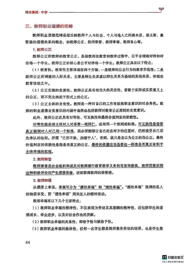 25下中学综合素质(1)_4-教培资料-26年最新资料-同步更新_初中高中教资_2025上中学教资笔试_0125上-综合素质FB网课_0325下科一科二电子教材-参考