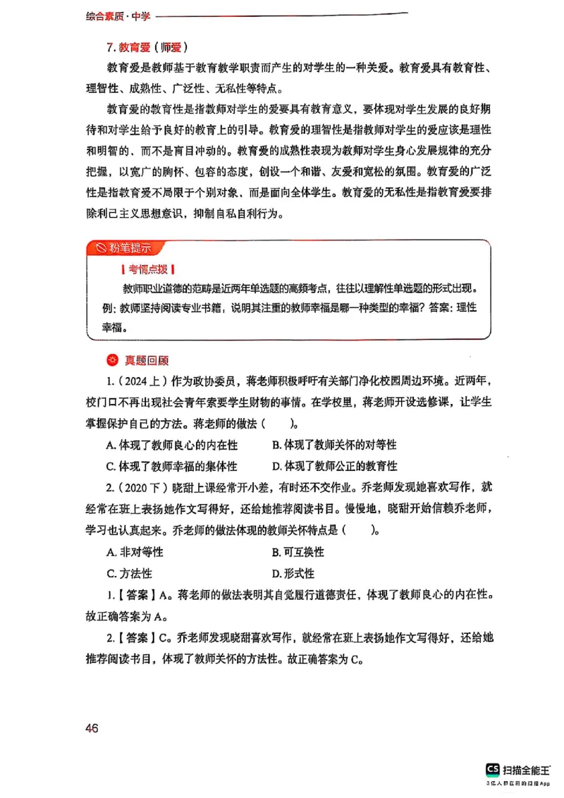 25下中学综合素质(1)_4-教培资料-26年最新资料-同步更新_初中高中教资_2025上中学教资笔试_0125上-综合素质FB网课_0325下科一科二电子教材-参考