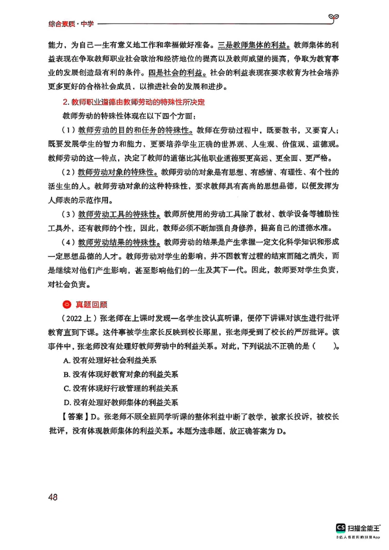 25下中学综合素质(1)_4-教培资料-26年最新资料-同步更新_初中高中教资_2025上中学教资笔试_0125上-综合素质FB网课_0325下科一科二电子教材-参考