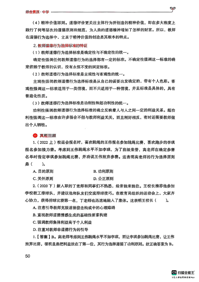 25下中学综合素质(1)_4-教培资料-26年最新资料-同步更新_初中高中教资_2025上中学教资笔试_0125上-综合素质FB网课_0325下科一科二电子教材-参考