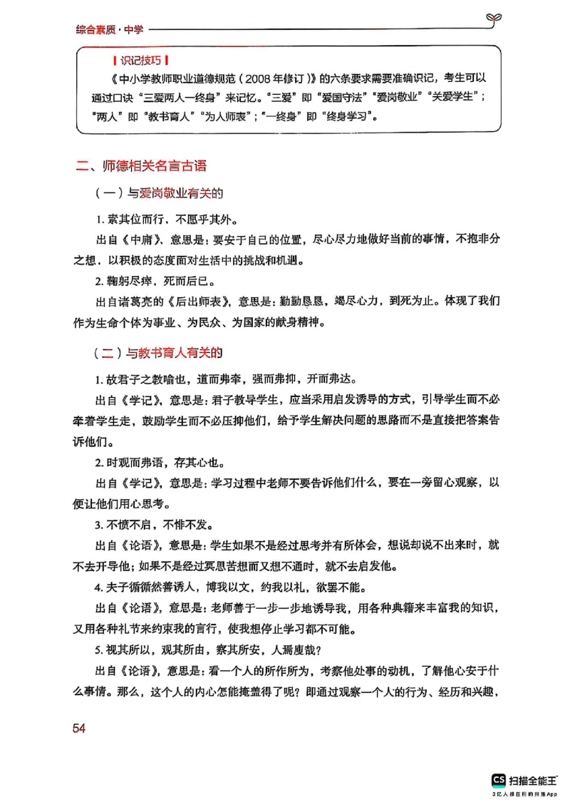 25下中学综合素质(1)_4-教培资料-26年最新资料-同步更新_初中高中教资_2025上中学教资笔试_0125上-综合素质FB网课_0325下科一科二电子教材-参考