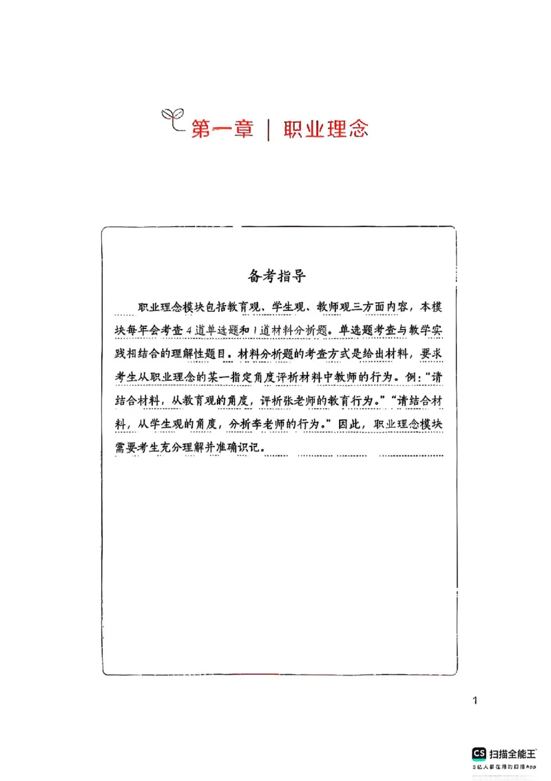 25下中学综合素质(1)_4-教培资料-26年最新资料-同步更新_初中高中教资_2025上中学教资笔试_0125上-综合素质FB网课_0325下科一科二电子教材-参考