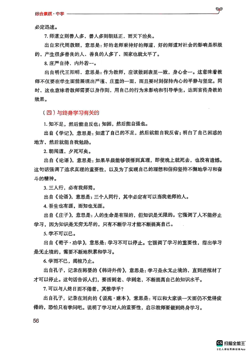 25下中学综合素质(1)_4-教培资料-26年最新资料-同步更新_初中高中教资_2025上中学教资笔试_0125上-综合素质FB网课_0325下科一科二电子教材-参考