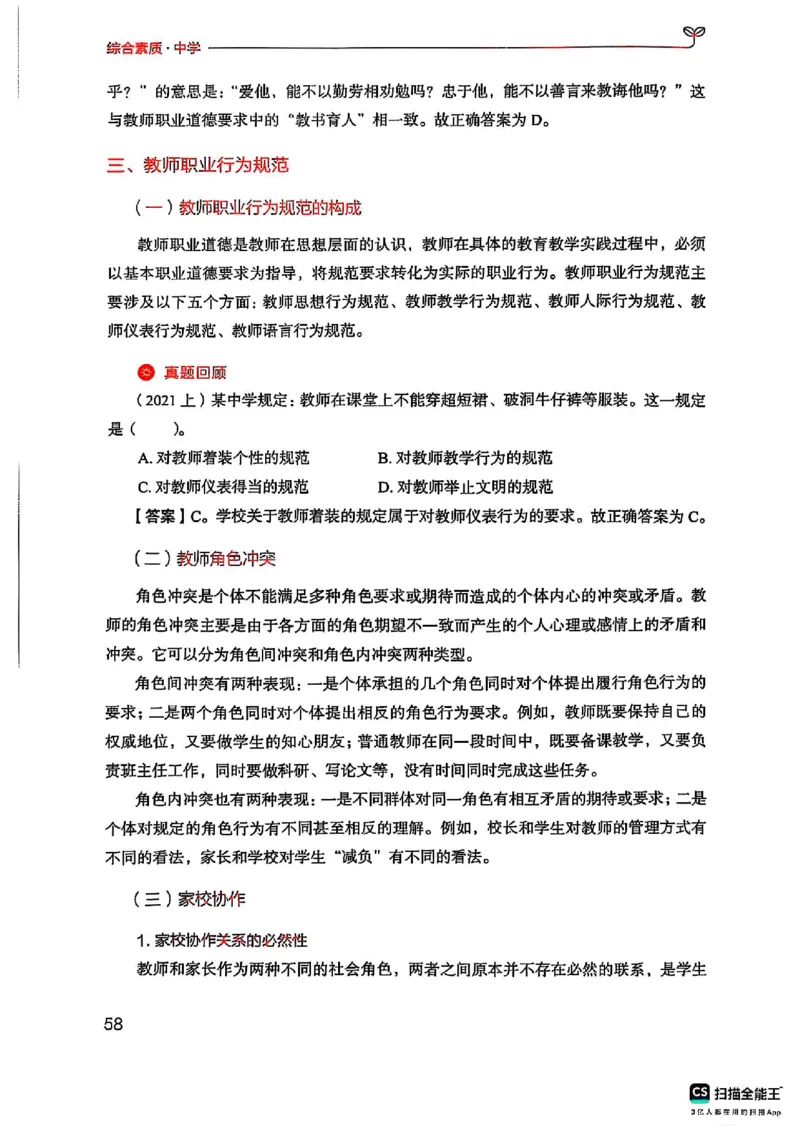 25下中学综合素质(1)_4-教培资料-26年最新资料-同步更新_初中高中教资_2025上中学教资笔试_0125上-综合素质FB网课_0325下科一科二电子教材-参考
