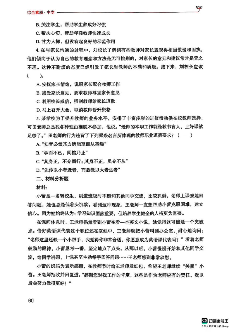 25下中学综合素质(1)_4-教培资料-26年最新资料-同步更新_初中高中教资_2025上中学教资笔试_0125上-综合素质FB网课_0325下科一科二电子教材-参考