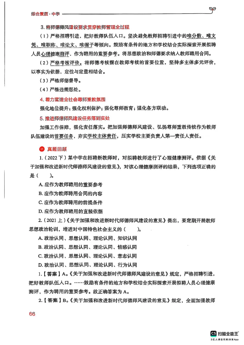 25下中学综合素质(1)_4-教培资料-26年最新资料-同步更新_初中高中教资_2025上中学教资笔试_0125上-综合素质FB网课_0325下科一科二电子教材-参考