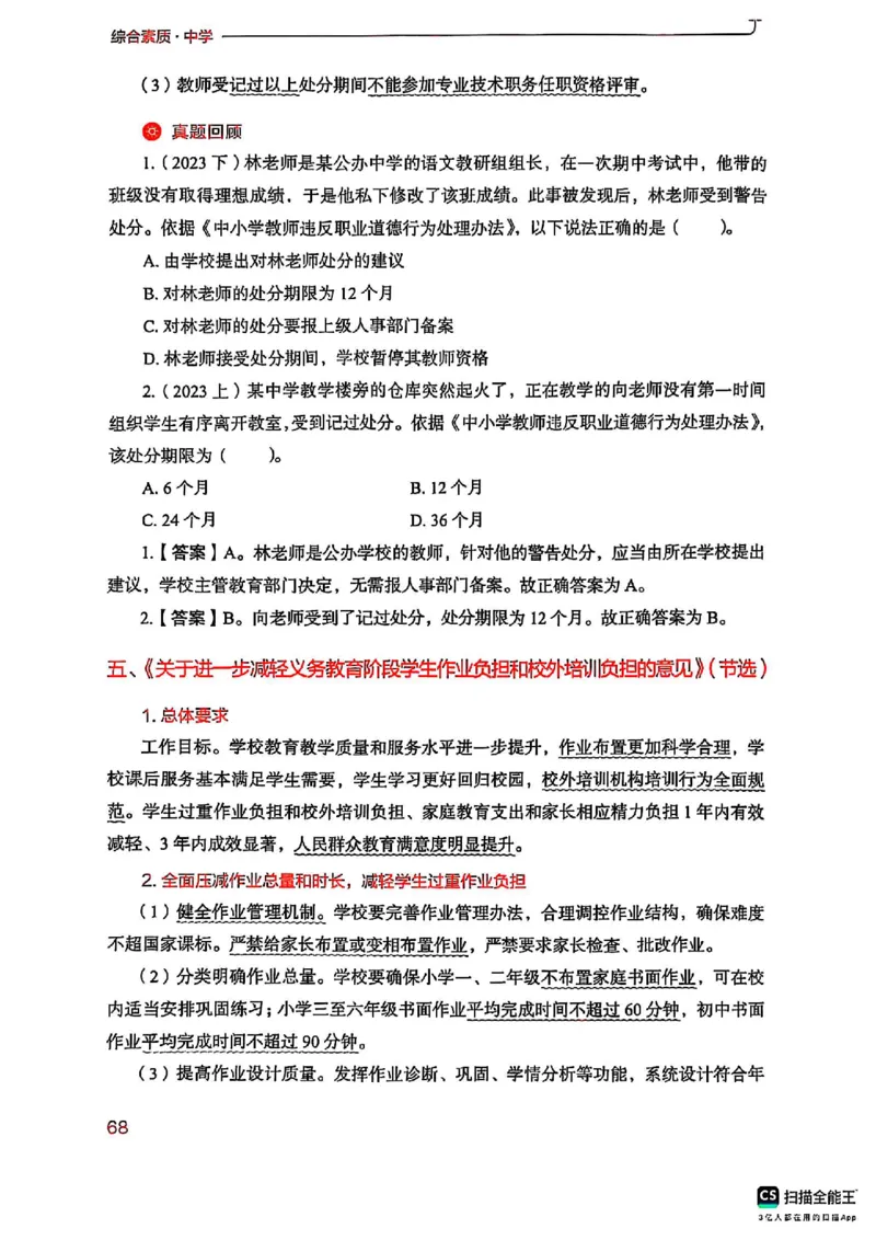 25下中学综合素质(1)_4-教培资料-26年最新资料-同步更新_初中高中教资_2025上中学教资笔试_0125上-综合素质FB网课_0325下科一科二电子教材-参考
