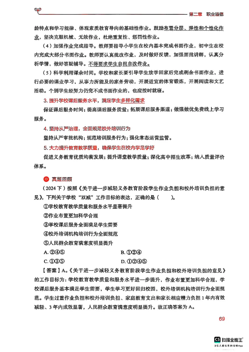 25下中学综合素质(1)_4-教培资料-26年最新资料-同步更新_初中高中教资_2025上中学教资笔试_0125上-综合素质FB网课_0325下科一科二电子教材-参考