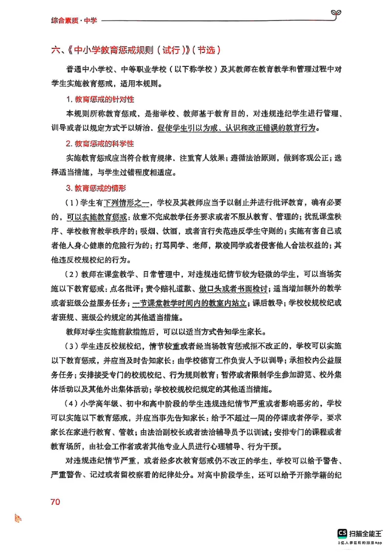 25下中学综合素质(1)_4-教培资料-26年最新资料-同步更新_初中高中教资_2025上中学教资笔试_0125上-综合素质FB网课_0325下科一科二电子教材-参考