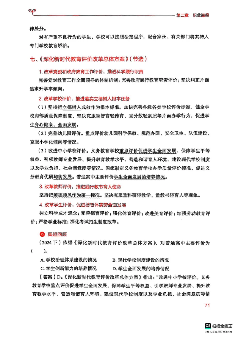 25下中学综合素质(1)_4-教培资料-26年最新资料-同步更新_初中高中教资_2025上中学教资笔试_0125上-综合素质FB网课_0325下科一科二电子教材-参考