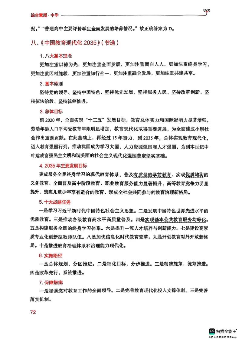 25下中学综合素质(1)_4-教培资料-26年最新资料-同步更新_初中高中教资_2025上中学教资笔试_0125上-综合素质FB网课_0325下科一科二电子教材-参考