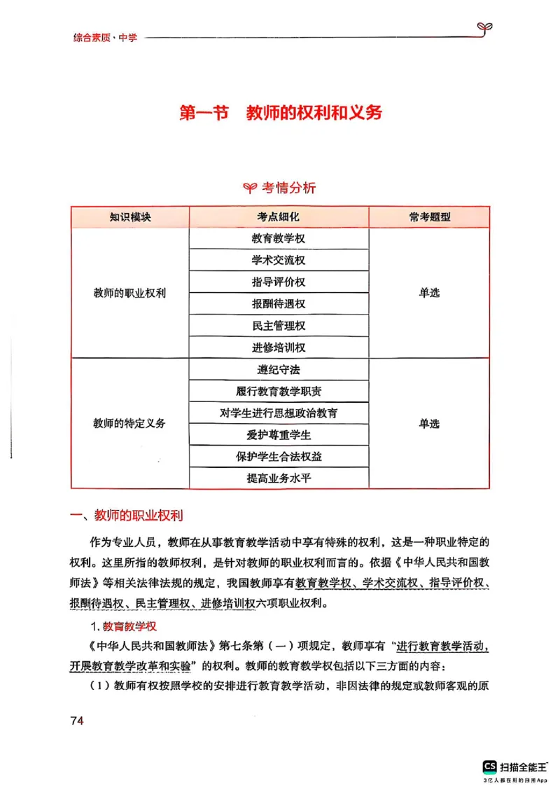 25下中学综合素质(1)_4-教培资料-26年最新资料-同步更新_初中高中教资_2025上中学教资笔试_0125上-综合素质FB网课_0325下科一科二电子教材-参考