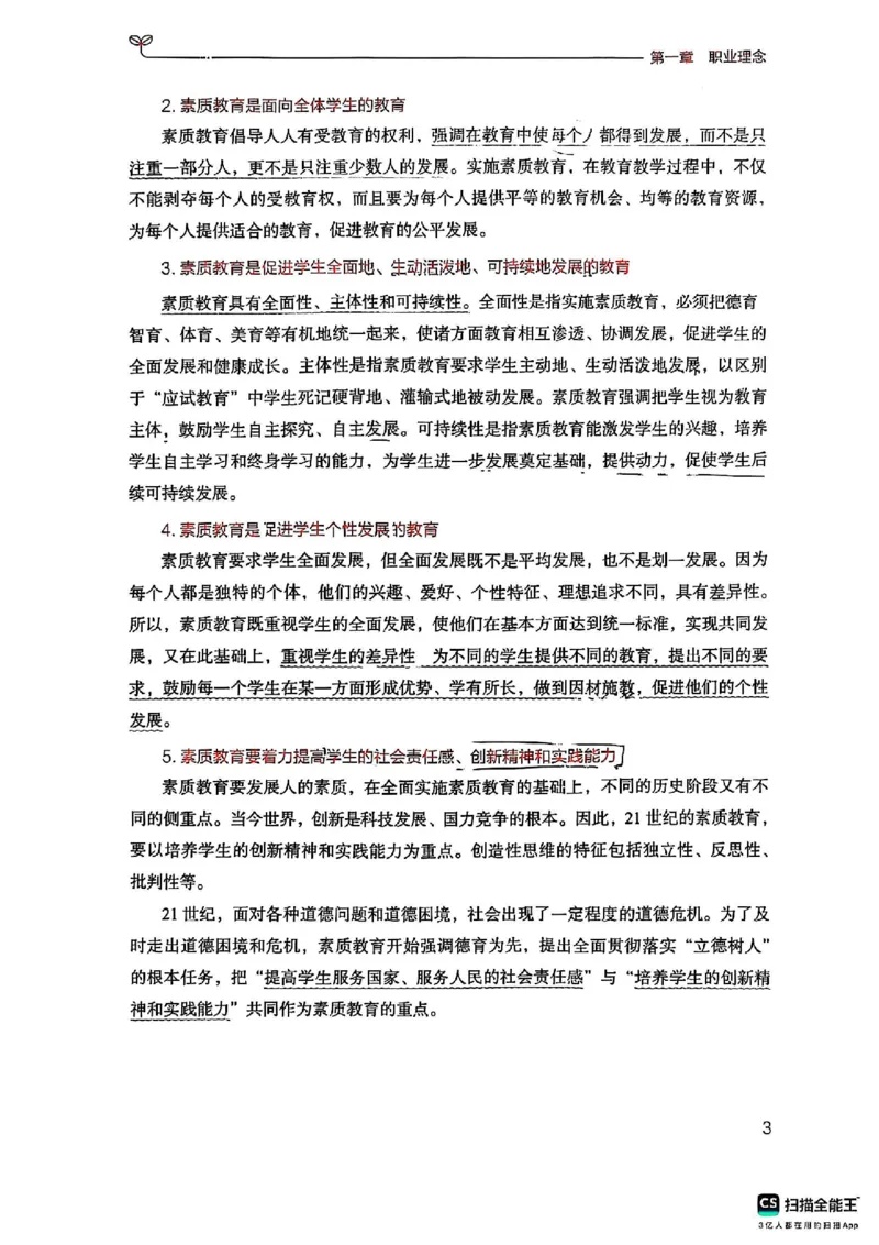 25下中学综合素质(1)_4-教培资料-26年最新资料-同步更新_初中高中教资_2025上中学教资笔试_0125上-综合素质FB网课_0325下科一科二电子教材-参考