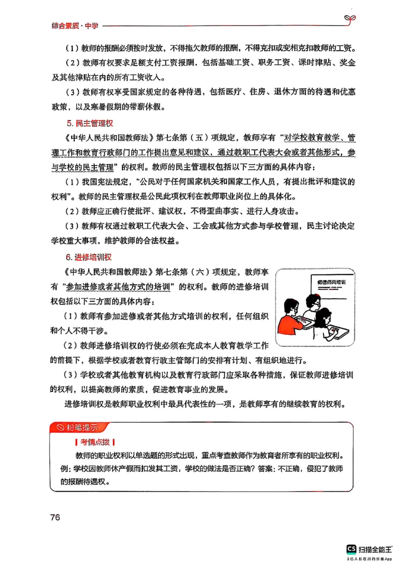 25下中学综合素质(1)_4-教培资料-26年最新资料-同步更新_初中高中教资_2025上中学教资笔试_0125上-综合素质FB网课_0325下科一科二电子教材-参考