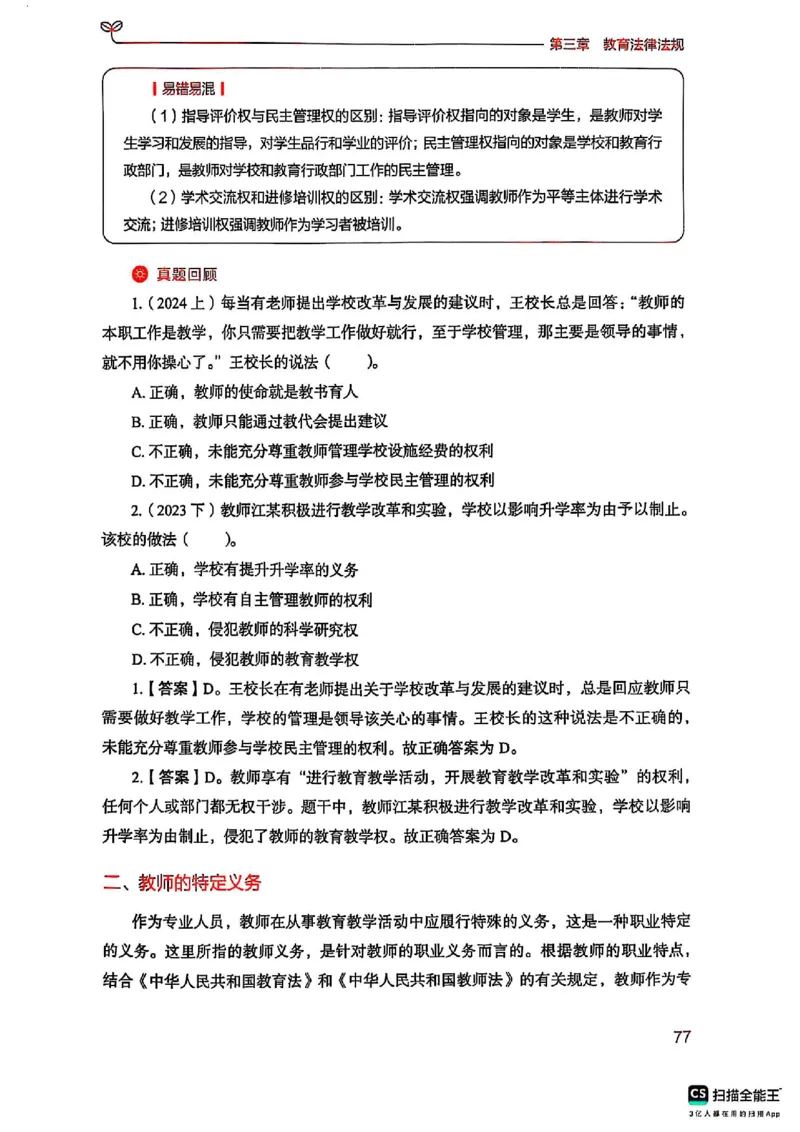 25下中学综合素质(1)_4-教培资料-26年最新资料-同步更新_初中高中教资_2025上中学教资笔试_0125上-综合素质FB网课_0325下科一科二电子教材-参考