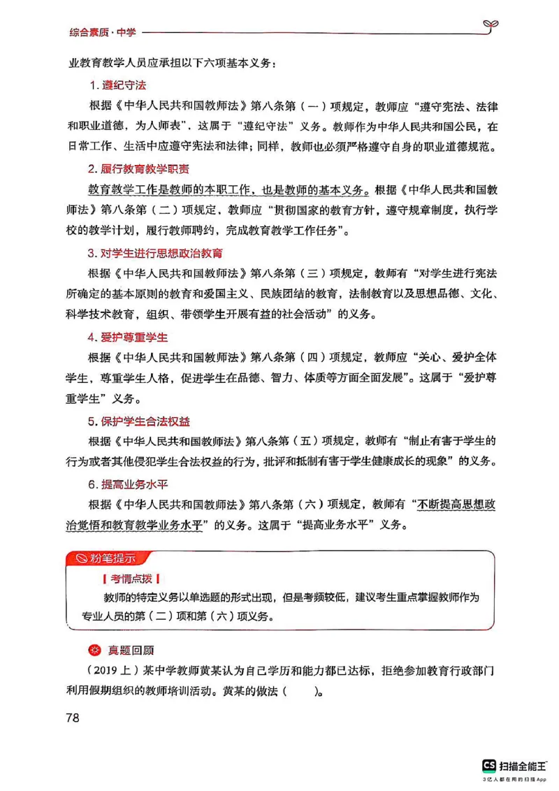 25下中学综合素质(1)_4-教培资料-26年最新资料-同步更新_初中高中教资_2025上中学教资笔试_0125上-综合素质FB网课_0325下科一科二电子教材-参考