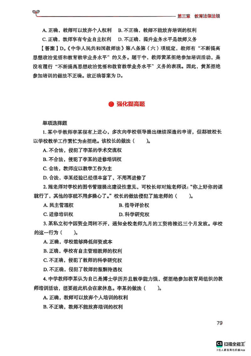 25下中学综合素质(1)_4-教培资料-26年最新资料-同步更新_初中高中教资_2025上中学教资笔试_0125上-综合素质FB网课_0325下科一科二电子教材-参考