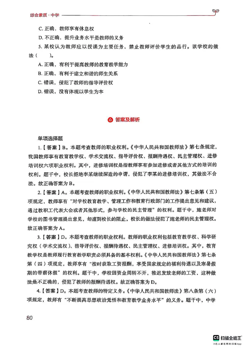 25下中学综合素质(1)_4-教培资料-26年最新资料-同步更新_初中高中教资_2025上中学教资笔试_0125上-综合素质FB网课_0325下科一科二电子教材-参考